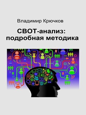 cover image of СВОТ-анализ